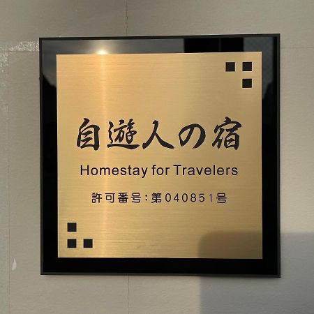 自遊人の宿 오다와라 외부 사진