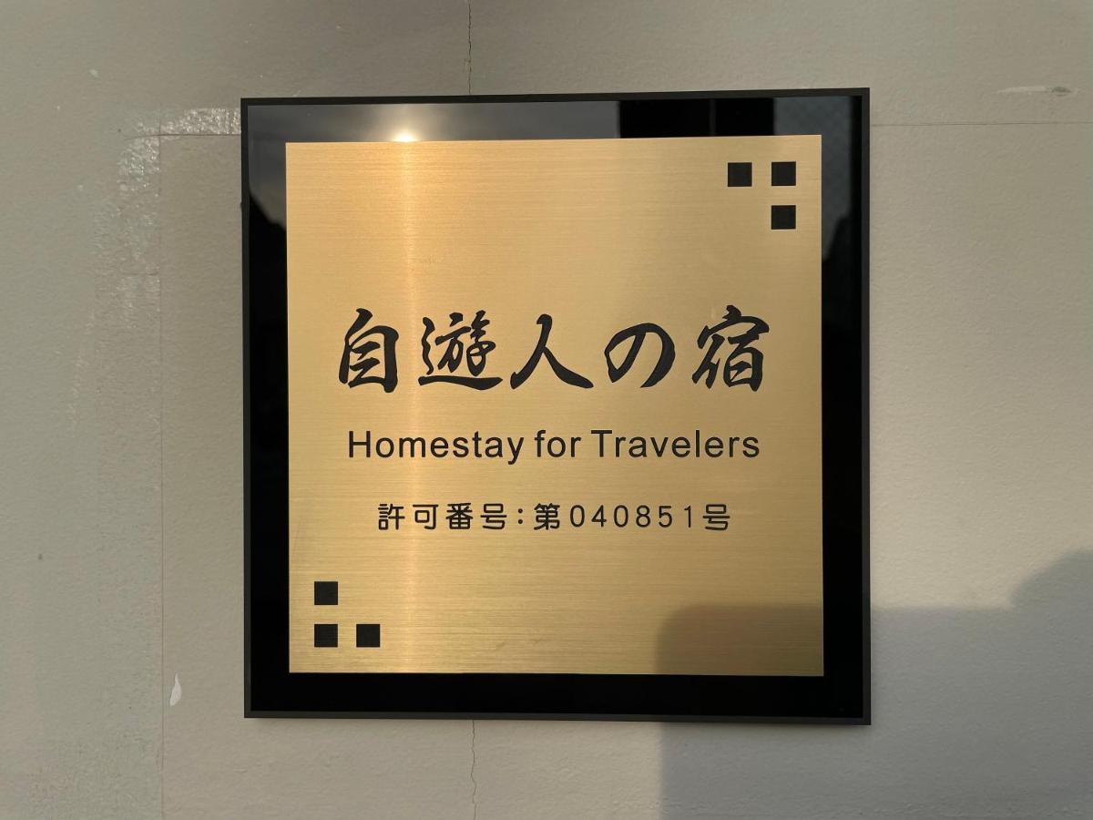 自遊人の宿 오다와라 외부 사진